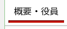 今のページは「概要・役員」です