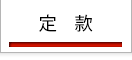 今のページは「定款」です