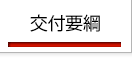 今のページは「交付要綱」です