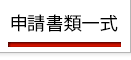 今のページは「申請書類一式」です