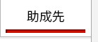 今のページは「助成先」です